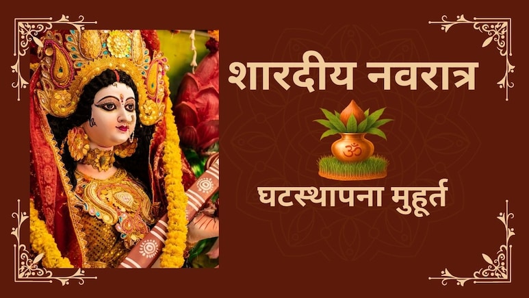 Shardiya Navratri  2025: शारदीय नवरात्र आज से शुरू, हाथी पर सवार होकर आएंगी मां दुर्गा; जानें घटस्थापना का शुभ मुहूर्त और पूजा विधि