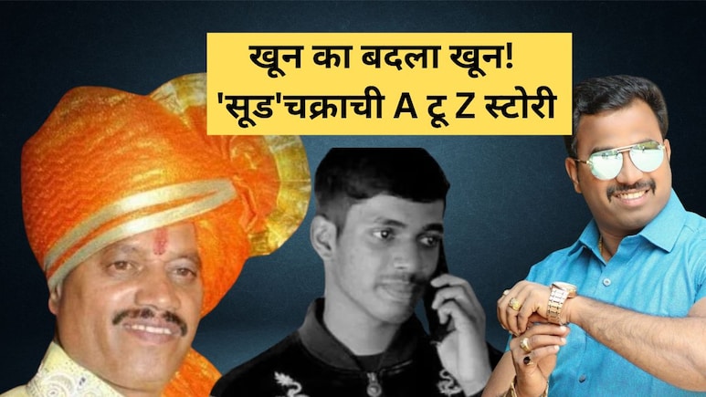 Ayush Komkar Case: भयंकर सूडचक्र! एक मर्डर अन् अख्खं कुटुंब तुरुंगात, पुण्याच्या गँगवॉरची हादरवणारी STORY