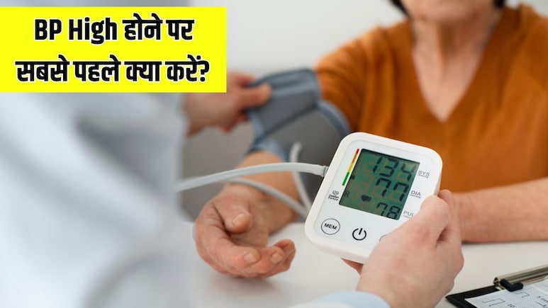 बीपी हाई होने पर तुरंत क्या करना चाहिए? बीपी हाई होने पर तुरंत क्या करना चाहिए?