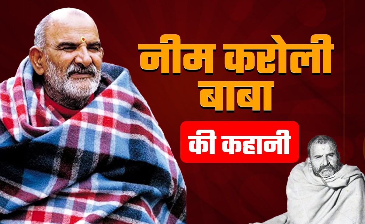 अकबरपुर के लक्ष्मीनारायण शर्मा कैसे बने नीम करोली बाबा, हनुमान भक्त ने नैनीताल में 60 साल पहले बनाया कैंचीधाम