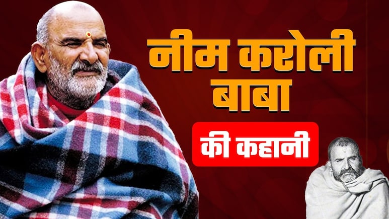 अकबरपुर के लक्ष्मीनारायण शर्मा कैसे बने नीम करोली बाबा, हनुमान भक्त ने नैनीताल में 60 साल पहले बनाया कैंचीधाम
