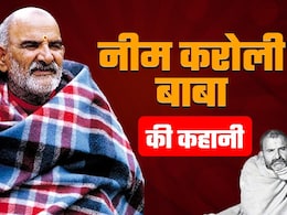 अकबरपुर के लक्ष्मीनारायण शर्मा कैसे बने नीम करोली बाबा, हनुमान भक्त ने नैनीताल में 60 साल पहले बनाया कैंचीधाम अकबरपुर के लक्ष्मीनारायण शर्मा कैसे बने नीम करोली बाबा, हनुमान भक्त ने नैनीताल में 60 साल पहले बनाया कैंचीधाम