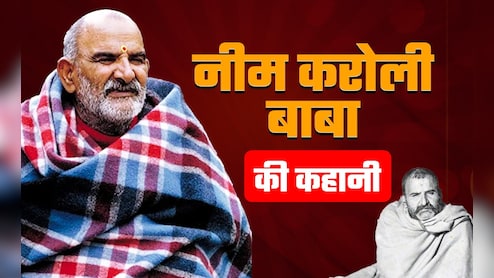 नीम करोली बाबा ने ट्रेन में क्या चमत्कार दिखाया था? उसके बाद म‍िला उन्‍हें यह नाम, चल‍िए जानते हैं वह घटना