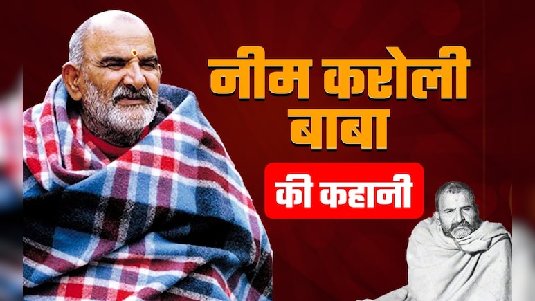 भोजन को सेवा और प्रेम का जरिया मानते थे नीम करोली बाबा, आज भी प्रचलित हैं भोजन की कई कहानियां और चमत्कार भोजन को सेवा और प्रेम का जरिया मानते थे नीम करोली बाबा, आज भी प्रचलित हैं भोजन की कई कहानियां और चमत्कार