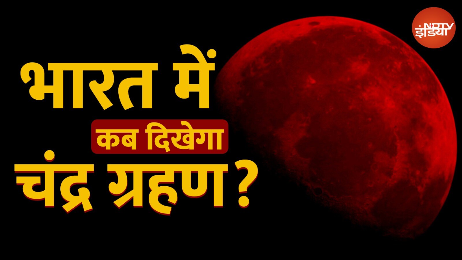 भारत में कितने बजे दिखेगा ये चंद्र ग्रहण?
