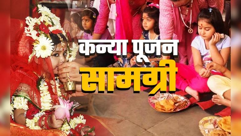 Navratri 2025 Kanya Pujan Samagri List: कन्या पूजन के लिए जरूरी सामग्री, जानें ​किन 9 चीजों के बगैर नहीं चलेगा काम