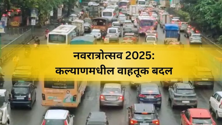 Kalyan Traffic Diversion: कल्याणमध्ये नवरात्रोत्सवानिमित्त वाहतूक बदल! 'हे' रस्ते बंद, पाहा पर्यायी मार्ग