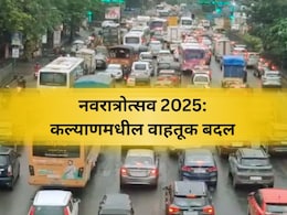 Kalyan Traffic Diversion: कल्याणमध्ये नवरात्रोत्सवानिमित्त वाहतूक बदल! 'हे' रस्ते बंद, पाहा पर्यायी मार्ग Kalyan Traffic Diversion: कल्याणमध्ये नवरात्रोत्सवानिमित्त वाहतूक बदल! 'हे' रस्ते बंद, पाहा पर्यायी मार्ग