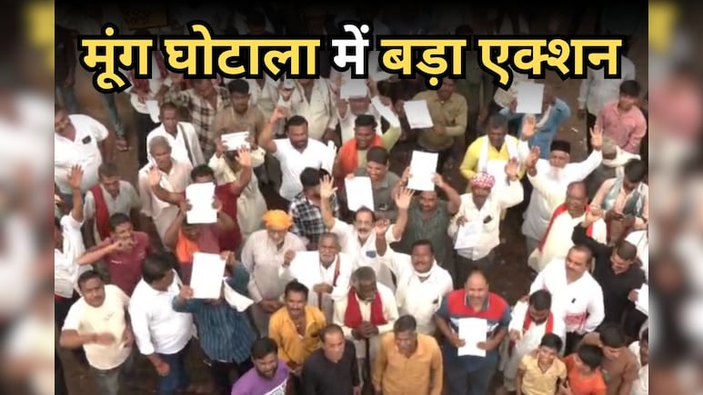 NDTV Impact: जबलपुर में ई-उपार्जन पोर्टल पर 1.86 करोड़ रुपये मूंग घोटाला उजागर, खबर के बाद 10 पर FIR दर्ज NDTV Impact: जबलपुर में ई-उपार्जन पोर्टल पर 1.86 करोड़ रुपये मूंग घोटाला उजागर, खबर के बाद 10 पर FIR दर्ज