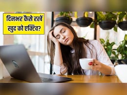 रोज सुबह उठकर कर लें ये 5 काम, दिनभर बॉडी में रहेगी एनर्जी, कंप्यूटर की तरह काम करेगा दिमाग रोज सुबह उठकर कर लें ये 5 काम, दिनभर बॉडी में रहेगी एनर्जी, कंप्यूटर की तरह काम करेगा दिमाग