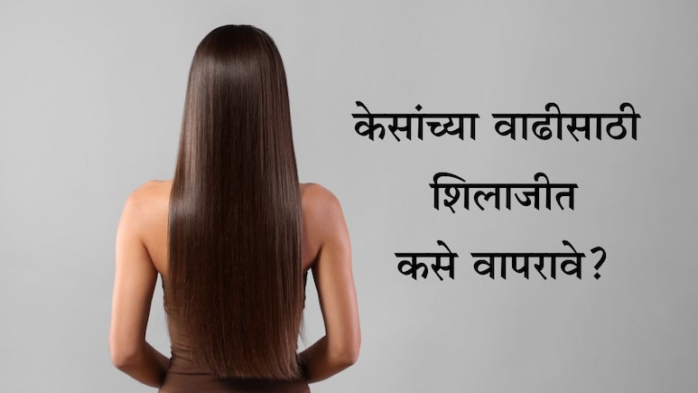 Shilajit For Hair Growth: शिलाजीत केसांसाठी चांगलं? केस मजबूत होण्यासाठी आणि पटापट वाढण्यासाठी वापरा ही पद्धत