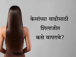 Shilajit For Hair Growth: शिलाजीत केसांसाठी चांगलं? केस मजबूत होण्यासाठी आणि पटापट वाढण्यासाठी वापरा ही पद्धत Shilajit For Hair Growth: शिलाजीत केसांसाठी चांगलं? केस मजबूत होण्यासाठी आणि पटापट वाढण्यासाठी वापरा ही पद्धत