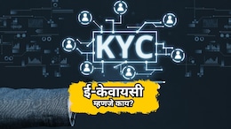 What is e KYC: ई-केवायसी म्हणजे काय? फायदे काय आहेत? वाचा सविस्तर