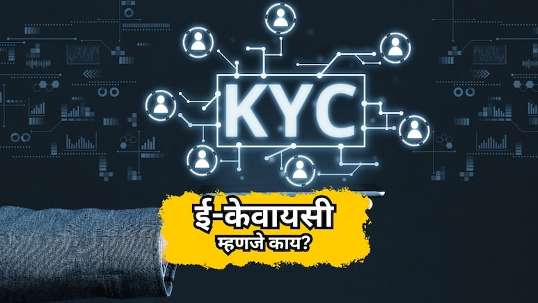 What is e KYC: ई-केवायसी म्हणजे काय? फायदे काय आहेत? वाचा सविस्तर