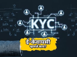 What is e KYC: ई-केवायसी म्हणजे काय? फायदे काय आहेत? वाचा सविस्तर What is e KYC: ई-केवायसी म्हणजे काय? फायदे काय आहेत? वाचा सविस्तर
