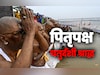 Pitru Paksha 2025: कल चतुर्दशी श्राद्ध पर किस पूजा से बरसेगा पितरों संग शनि देव का आशीर्वाद?