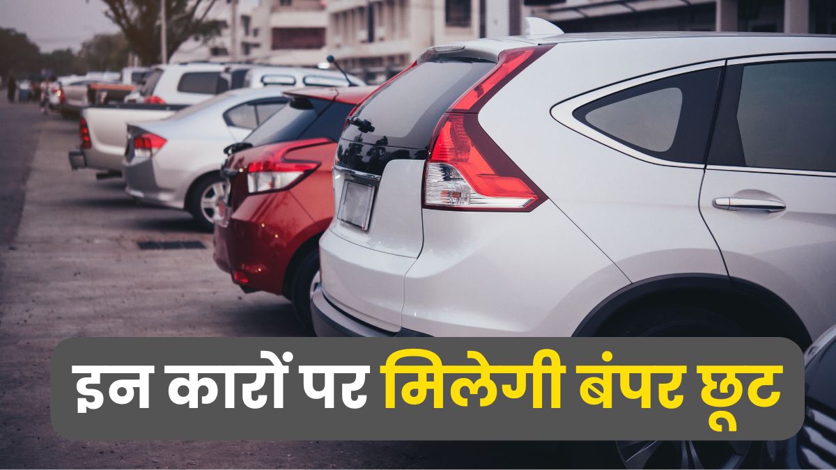 नवरात्र पर ही सस्ती हो जाएगी कार! किन गाड़ियों की कीमत हो सकती है कम, जानिए हर सवाल का जवाब