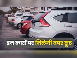 नवरात्रि पर ही सस्ती हो जाएगी कार! किन गाड़ियों की कीमत हो सकती है कम, जानिए हर सवाल का जवाब नवरात्रि पर ही सस्ती हो जाएगी कार! किन गाड़ियों की कीमत हो सकती है कम, जानिए हर सवाल का जवाब
