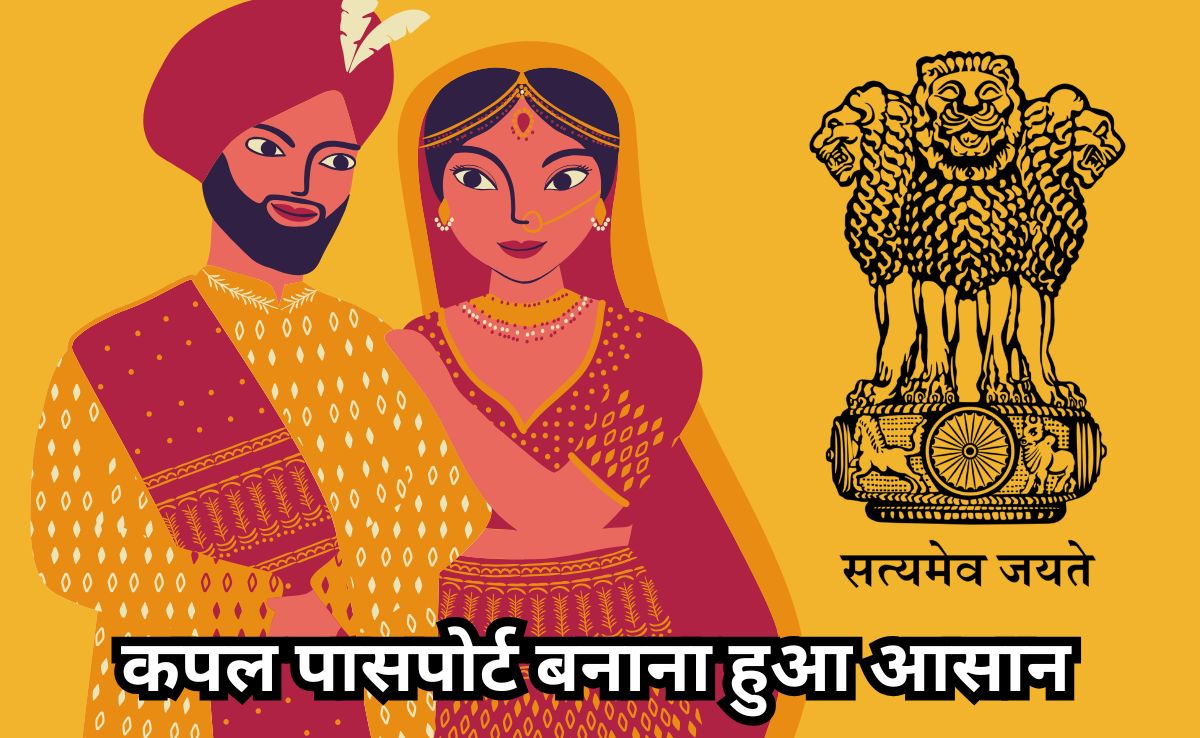 Good News: अब मैरिज सर्टिफिकेट के बिना ही नव दंपत्ति बनवा सकेंगे अपना पासपोर्ट&nbsp;