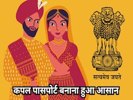 Good News: अब मैरिज सर्टिफिकेट के बिना ही नव दंपत्ति बनवा सकेंगे अपना पासपोर्ट  Good News: अब मैरिज सर्टिफिकेट के बिना ही नव दंपत्ति बनवा सकेंगे अपना पासपोर्ट