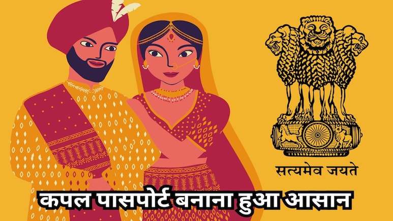 Good News: अब मैरिज सर्टिफिकेट के बिना ही नव दंपत्ति बनवा सकेंगे अपना पासपोर्ट Good News: अब मैरिज सर्टिफिकेट के बिना ही नव दंपत्ति बनवा सकेंगे अपना पासपोर्ट