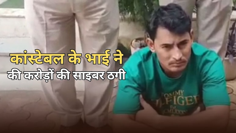 राजस्थान पुलिस के कांस्टेबल का भाई निकला शातिर साइबर ठग, 17 बैंक अकाउंट में ले आए 19 करोड़