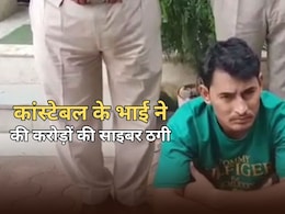 राजस्थान पुलिस के कांस्टेबल का भाई निकला शातिर साइबर ठग, 17 बैंक अकाउंट में ले आए 19 करोड़ राजस्थान पुलिस के कांस्टेबल का भाई निकला शातिर साइबर ठग, 17 बैंक अकाउंट में ले आए 19 करोड़