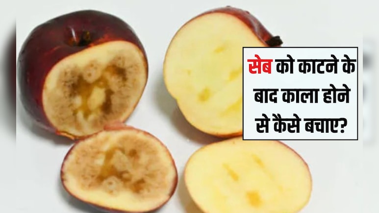 सेब काटने के बाद काला क्यों हो जाता है? सेब को काटने के बाद काला होने से कैसे बचाए, जानें यहां