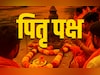 Pitru Paksh 2025: सिर्फ गया और पुष्कर ही नहीं इन स्थानों पर भी श्राद्ध करने से मिलती है पितरों को मुक्ति