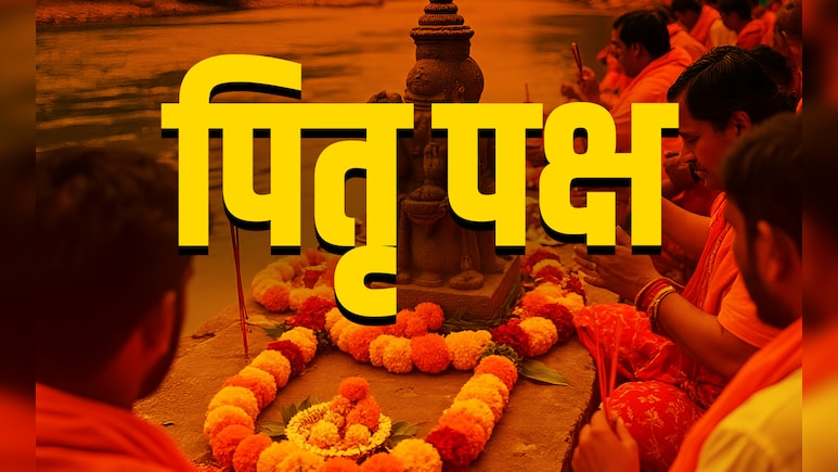 Pitru Paksh 2025: सिर्फ गया और पुष्कर ही नहीं इन स्थानों पर भी श्राद्ध करने से मिलती है पितरों को मुक्ति
