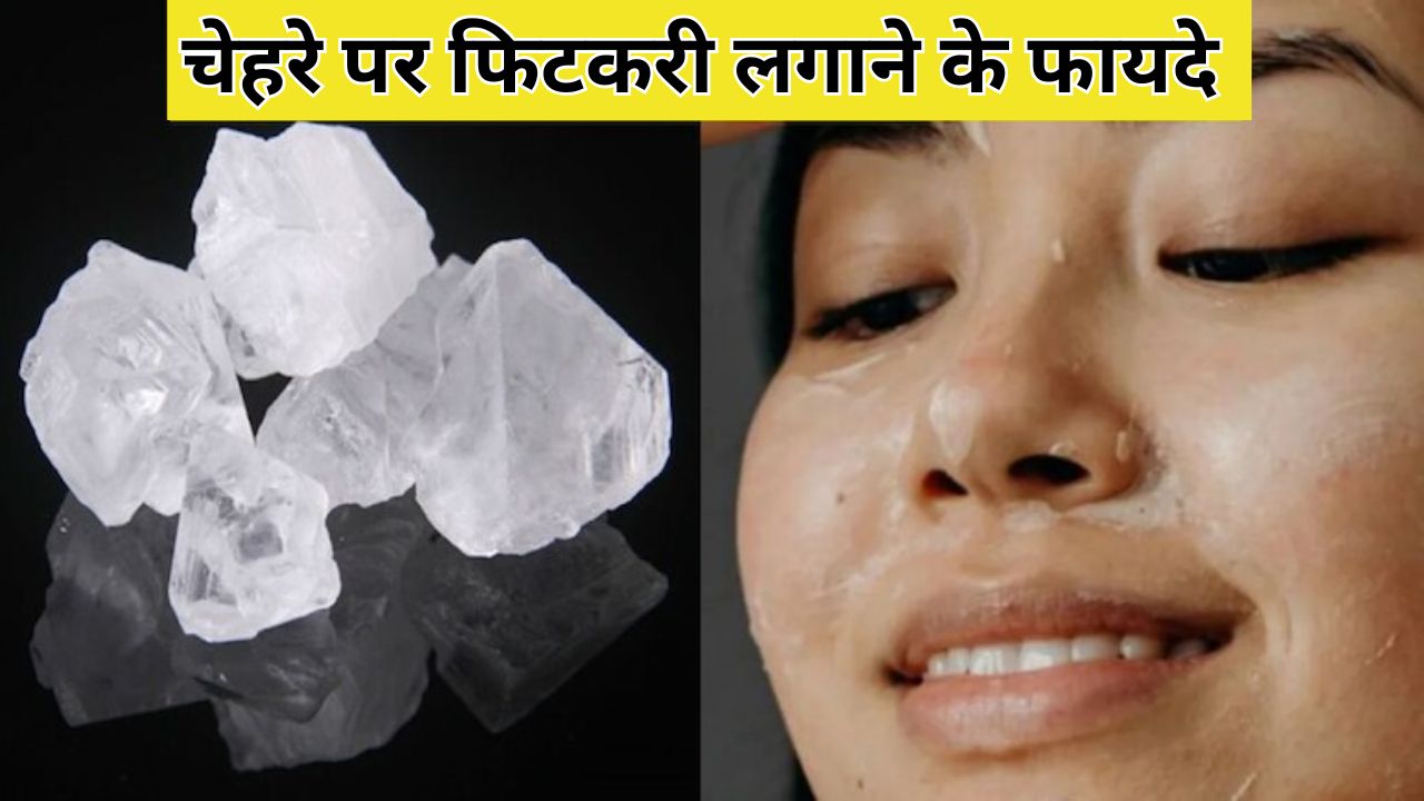 चेहरे पर फिटकरी लगाने के 5 गजब के फायदे