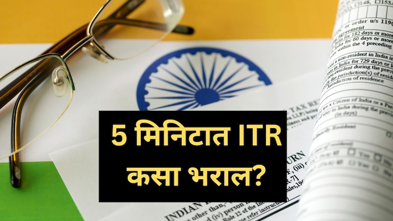 ITR Filling Process: उद्यापासून 5000 दंड, ITR भरण्याचा आज शेवटचा दिवस.. घरबसल्या 5 मिनिटात असा करा फाईल