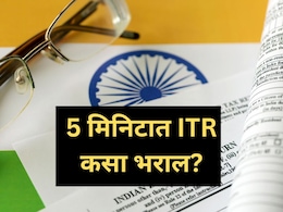 ITR Filling Process: उद्यापासून 5000 दंड, ITR भरण्याचा आज शेवटचा दिवस.. घरबसल्या 5 मिनिटात असा करा फाईल ITR Filling Process: उद्यापासून 5000 दंड, ITR भरण्याचा आज शेवटचा दिवस.. घरबसल्या 5 मिनिटात असा करा फाईल