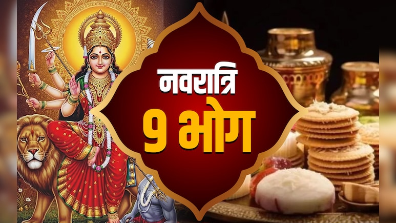 Navratri 2025: नवरात्रि के 9 दिनों में माता को किस चीज का भोग लगाने से पूरी होगी मनोकामना, जानें सिर्फ एक क्लिक में