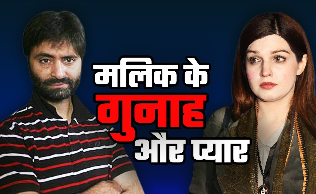 पाकिस्तानी लड़की से प्यार, फिर शादी... भारत के प्रधानमंत्रियों पर आरोप लगाने वाले यासीन मलिक की पूरी कुंडली
