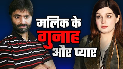 पाकिस्तानी लड़की से प्यार, फिर शादी... भारत के प्रधानमंत्रियों पर आरोप लगाने वाले यासीन मलिक की पूरी कुंडली