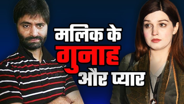 पाकिस्तानी लड़की से प्यार, फिर शादी... भारत के प्रधानमंत्रियों पर आरोप लगाने वाले यासीन मलिक की पूरी कुंडली