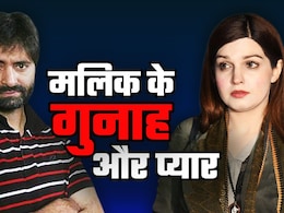 पाकिस्तानी लड़की से प्यार, फिर शादी... भारत के प्रधानमंत्रियों पर आरोप लगाने वाले यासीन मलिक की पूरी कुंडली पाकिस्तानी लड़की से प्यार, फिर शादी... भारत के प्रधानमंत्रियों पर आरोप लगाने वाले यासीन मलिक की पूरी कुंडली