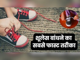बच्चे नहीं बांध पाते जूते के लेस? ये मजेदार ट्रिक्स करेंगी काम आसान, मिनटों में सीख लेगा shoelace बांधना बच्चे नहीं बांध पाते जूते के लेस? ये मजेदार ट्रिक्स करेंगी काम आसान, मिनटों में सीख लेगा shoelace बांधना