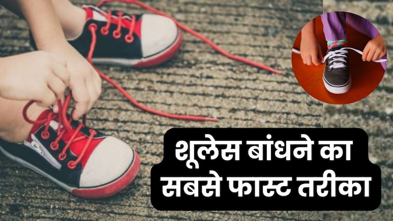 बच्चे नहीं बांध पाते जूते के लेस? ये मजेदार ट्रिक्स करेंगी काम आसान, मिनटों में सीख लेगा shoelace बांधना बच्चे नहीं बांध पाते जूते के लेस? ये मजेदार ट्रिक्स करेंगी काम आसान, मिनटों में सीख लेगा shoelace बांधना