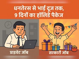 धनतेरस से भाई दूज तक, 9 दिनों का हॉलीडे पैकेज, पोस्ट देख प्राइवेट जॉब वाले परेशान, सरकारी वालों के मजे ही मजे! धनतेरस से भाई दूज तक, 9 दिनों का हॉलीडे पैकेज, पोस्ट देख प्राइवेट जॉब वाले परेशान, सरकारी वालों के मजे ही मजे!