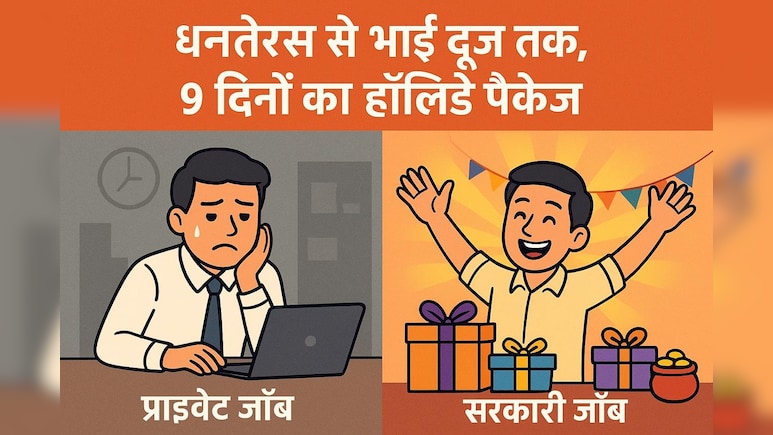 धनतेरस से भाई दूज तक, 9 दिनों का हॉलीडे पैकेज, पोस्ट देख प्राइवेट जॉब वाले परेशान, सरकारी वालों के मजे ही मजे! धनतेरस से भाई दूज तक, 9 दिनों का हॉलीडे पैकेज, पोस्ट देख प्राइवेट जॉब वाले परेशान, सरकारी वालों के मजे ही मजे!