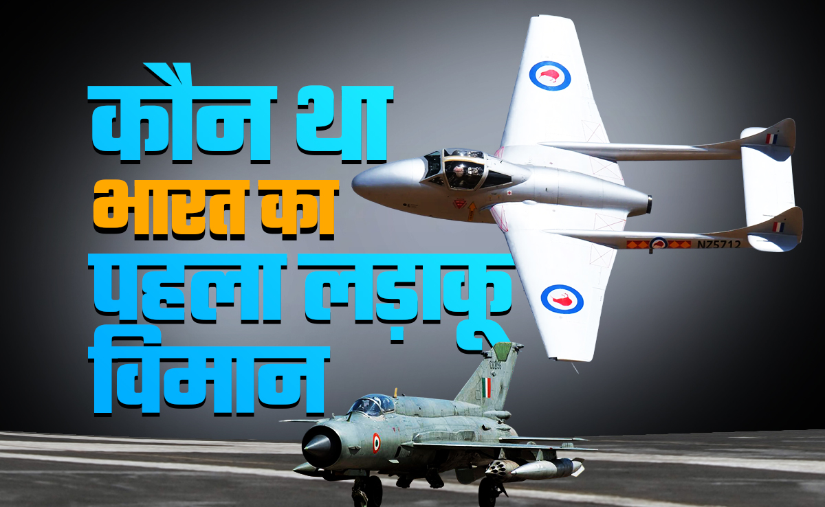 मिग-21 नहीं... ये था भारत का पहला लड़ाकू विमान, पाक से पहली जंग के बाद बना IAF की ताकत
