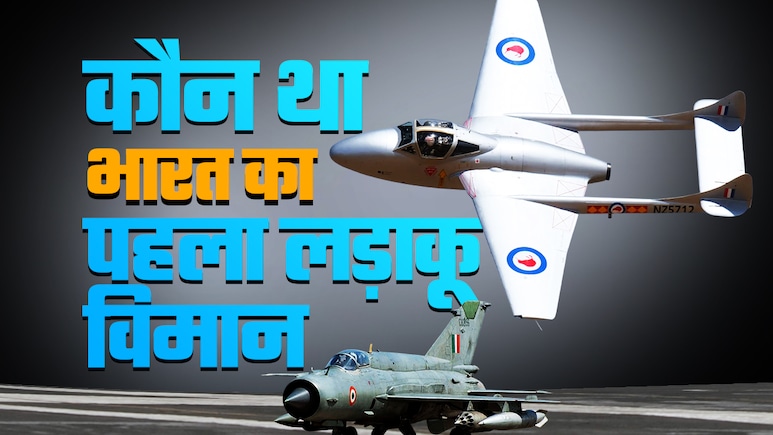 मिग-21 नहीं... ये था भारत का पहला लड़ाकू विमान, पाक से पहली जंग के बाद बना IAF की ताकत