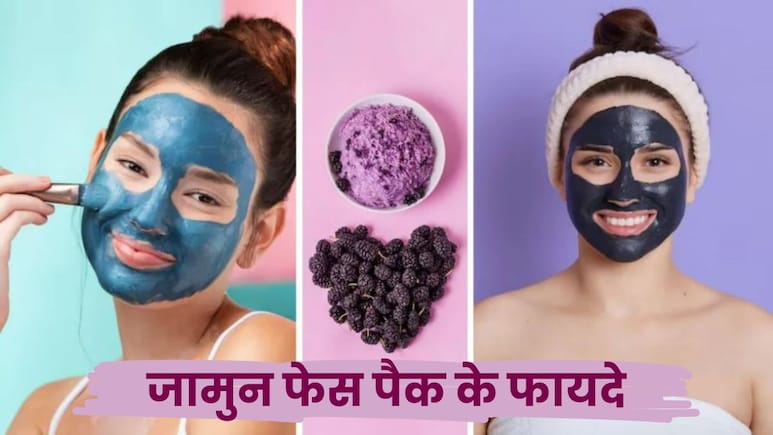 जामुन के बीजों को फेंकने की बजाए बनाएं फेस पैक, हो जाएगी ऐसी ग्लोइंग स्किन, लोग मुड़ मुड़कर देखेंगे