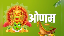 Onam 2025: आज मनाया जा रहा है ओणम? जानें इसकी पूजा विधि, कथा और धार्मिक महत्व