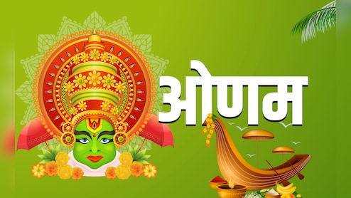 Onam 2025: आज मनाया जा रहा है ओणम? जानें इसकी पूजा विधि, कथा और धार्मिक महत्व
