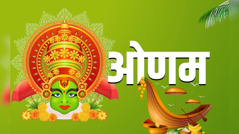 Onam 2025: दक्षिण भारत में कब और क्यों मनाया जाता है ओणम? जानें इसकी पूजा विधि और पौराणिक कथा Onam 2025: दक्षिण भारत में कब और क्यों मनाया जाता है ओणम? जानें इसकी पूजा विधि और पौराणिक कथा