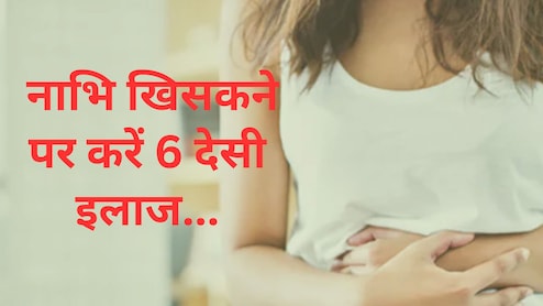 नाभि खिसकने से पेट दर्द, गैस और कब्ज से हो गए हैं परेशान? करिए ये 6 देसी इलाज, मिल सकता है तुरंत आराम