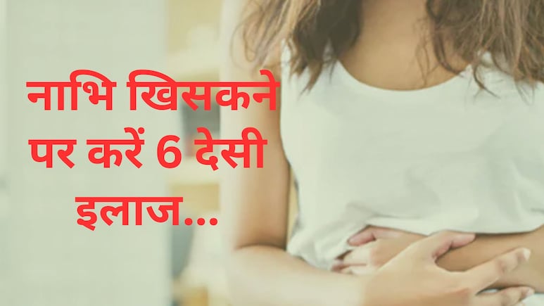 नाभि खिसकने से पेट दर्द, गैस और कब्ज से हो गए हैं परेशान? करिए ये 6 देसी इलाज, मिल सकता है तुरंत आराम